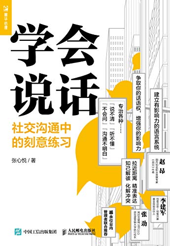 "学会说话:社交沟通中的刻意练习",作者:[张心悦]